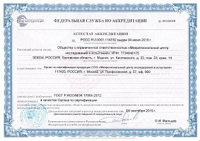 Аттестат ОС «Межрегиональный центр исследований и испытаний»